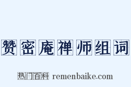 赞密庵禅师组词是什么意思的图片